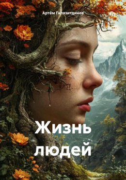 Скачать книгу Жизнь людей