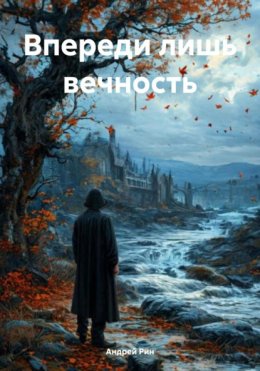 Скачать книгу Впереди лишь вечность