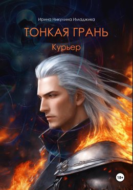 Скачать книгу Тонкая грань. Курьер