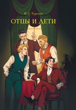 Скачать книгу Отцы и дети