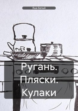 Скачать книгу Ругань. Пляски. Кулаки