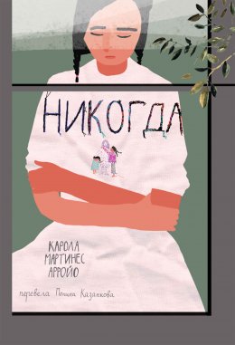 Скачать книгу Никогда