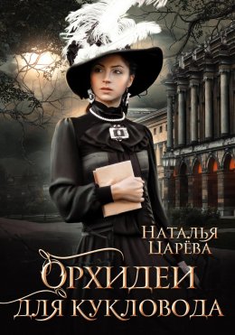 Скачать книгу Орхидеи для кукловода