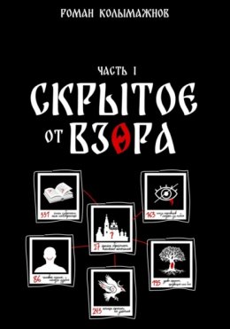 Скачать книгу Скрытое от взора. Часть 1