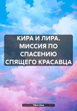 Скачать книгу КИРА И ЛИРА. МИССИЯ ПО СПАСЕНИЮ СПЯЩЕГО КРАСАВЦА