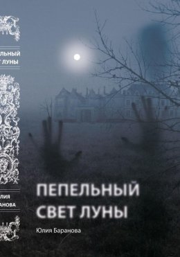 Скачать книгу Пепельный свет Луны