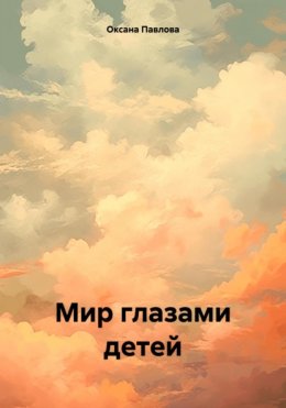 Скачать книгу Мир глазами детей