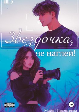 Скачать книгу Звездочка, не наглей!