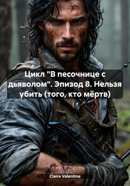 Скачать книгу Цикл «В песочнице с дьяволом». Эпизод 8. Нельзя убить (того, кто мёртв)