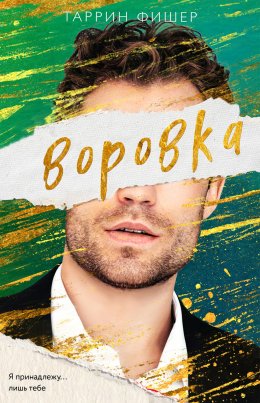 Скачать книгу Воровка