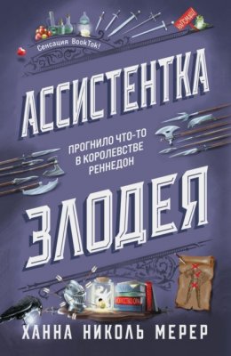 Скачать книгу Ассистентка Злодея