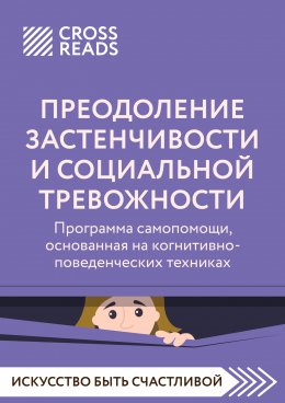 Скачать книгу Саммари книги «Преодоление застенчивости и социальной тревожности. Программа самопомощи, основанная на когнитивно-поведенческих техниках»