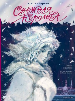 Скачать книгу Снежная королева