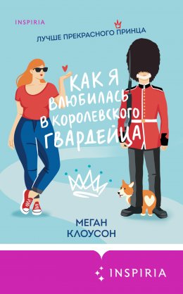 Скачать книгу Как я влюбилась в королевского гвардейца