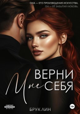 Скачать книгу Верни мне себя