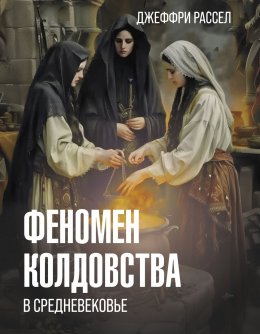 Скачать книгу Феномен колдовства в Средневековье