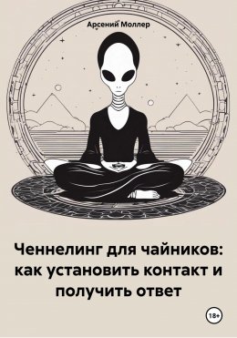 Скачать книгу Ченнелинг для чайников: как установить контакт и получить ответ