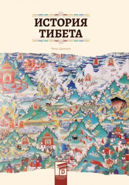 Скачать книгу История Тибета