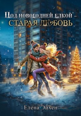 Скачать книгу Под новогодней елкой – старая любовь