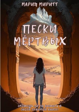 Скачать книгу Пески мёртвых