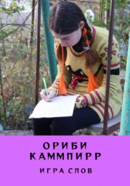 Скачать книгу Игра слов