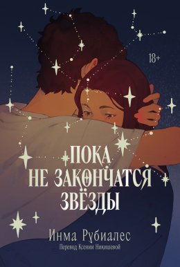 Скачать книгу Пока не закончатся звезды