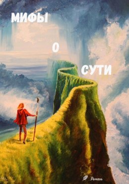 Скачать книгу Мифы о сути