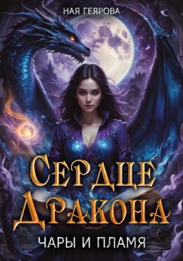 Скачать книгу Сердце Дракона. Чары и Пламя