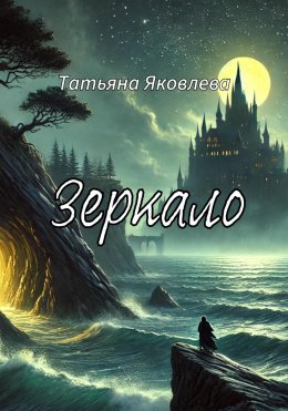 Скачать книгу Зеркало