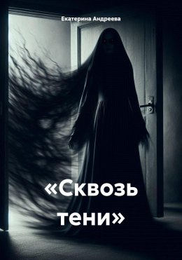 Скачать книгу «Сквозь тени»