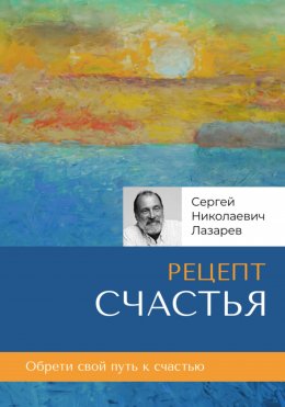 Скачать книгу Рецепт счастья