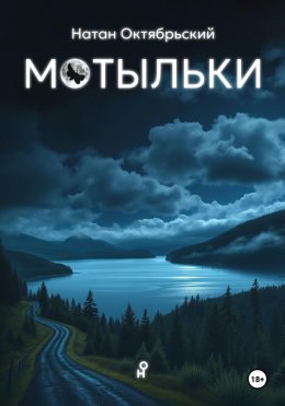 Скачать книгу Мотыльки