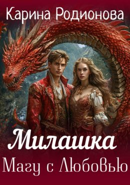 Скачать книгу Милашка. Магу с любовью