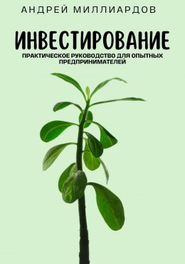 Скачать книгу Инвестирование. Практическое руководство для опытных предпринимателей