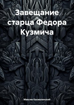 Скачать книгу Завещание старца Федора Кузмича