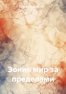 Скачать книгу Эония мир за пределами