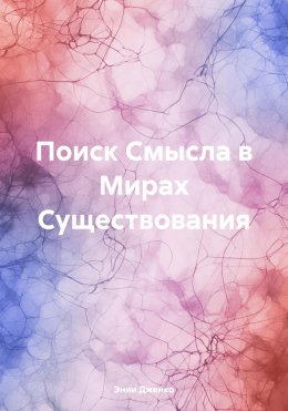 Скачать книгу Поиск Смысла в Мирах Существования