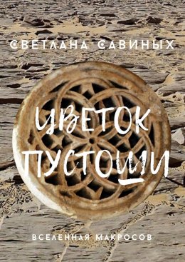 Скачать книгу Цветок пустоши