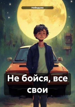 Скачать книгу Не бойся, все свои