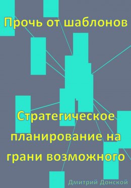 Скачать книгу Прочь от шаблонов: Стратегическое планирование на грани возможного