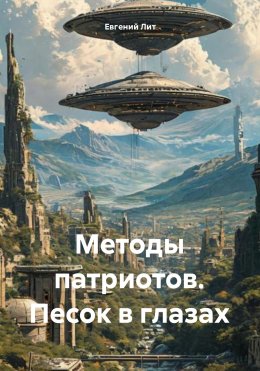 Скачать книгу Методы патриотов. Песок в глазах