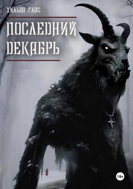 Скачать книгу Последний декабрь