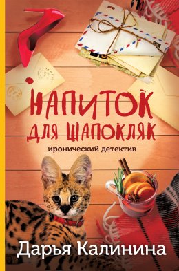 Скачать книгу Напиток для Шапокляк