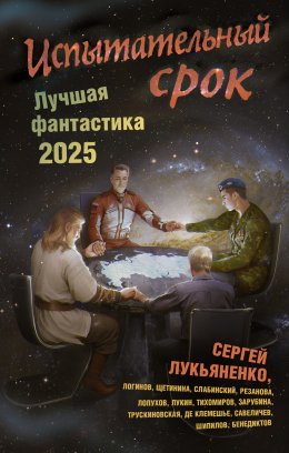 Скачать книгу Испытательный срок. Лучшая фантастика – 2025