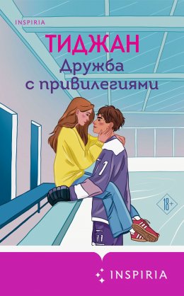 Скачать книгу Дружба с привилегиями