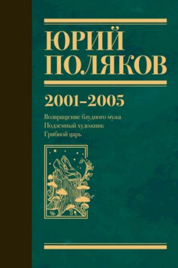 Скачать книгу Собрание сочинений. Том 5. 2001-2005