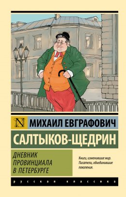 Скачать книгу Дневник провинциала в Петербурге