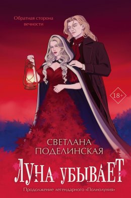 Скачать книгу Луна убывает