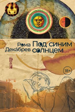 Скачать книгу Под синим солнцем