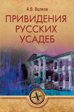 Скачать книгу Привидения русских усадеб